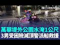 巴威豪雨狂炸台北!3男受困萬華堤外公園險滅頂 警派船艇救援平安脫困 大稻埕碼頭水滿出來了！無辜小魚遭沖上岸網友笑喊：好想釣魚 ｜三立新聞LIVE