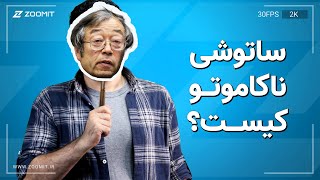 Satoshi Nakomoto | ساتوشی ناکاموتو یا خالق بیت کوین کیست؟