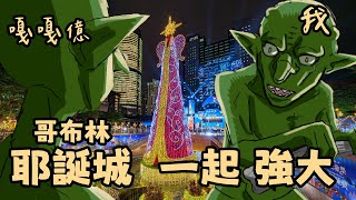 【IRL】哥布林，一起，強大