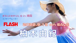 柏木由紀、まるっとシリーズ第6弾！本誌未掲載カット＆メイキング動画を先行公開