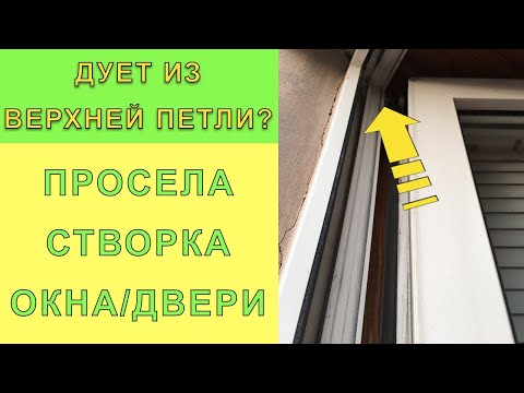 Дует из верхней петли пластикового окна/балконной двери - створка просела вниз! Регулировка окон.