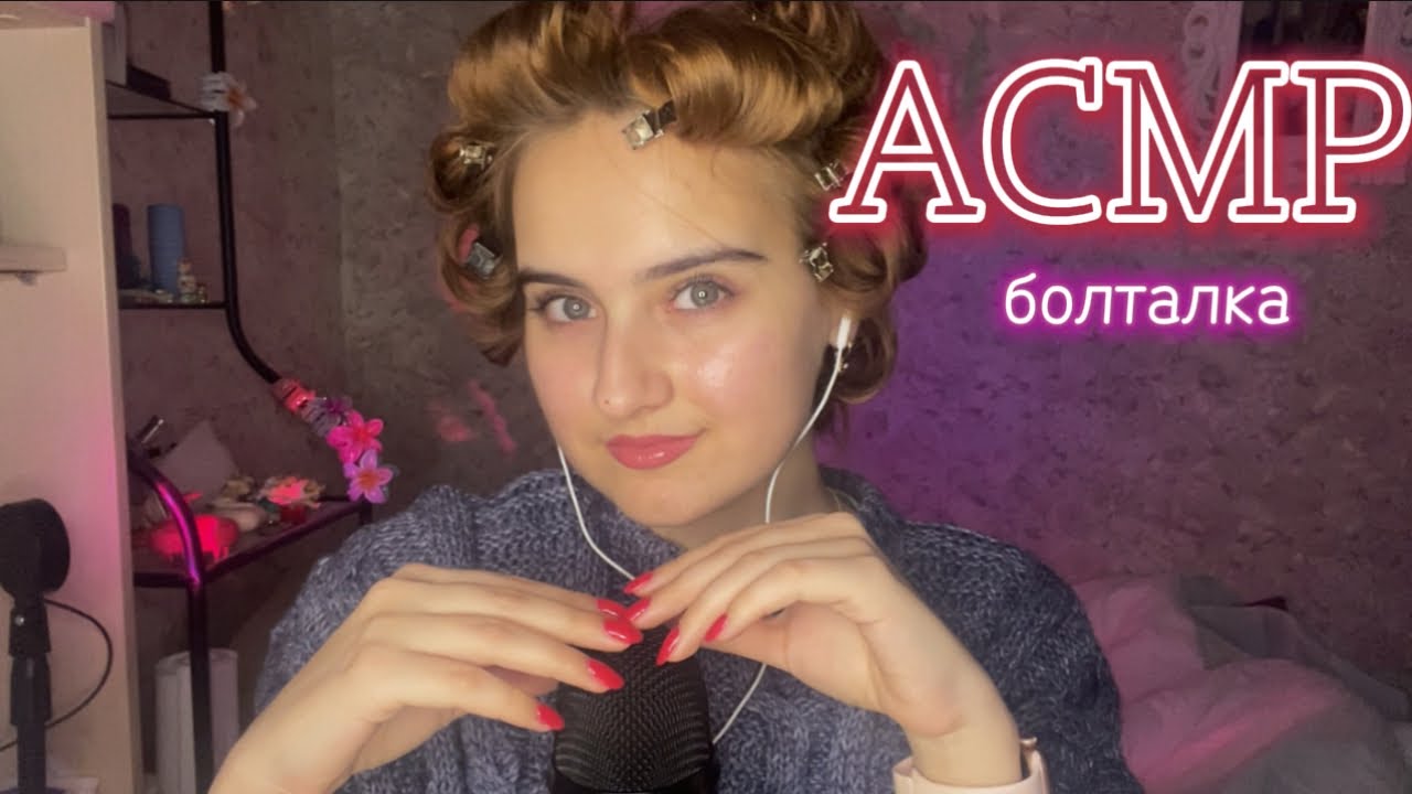 АСМР я вернулась, болталка, близкий шёпот✨💅💄