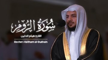 سورة الرّوم | القارئ هيثم الدخين | رمضان 1439 هـ