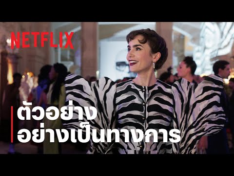 เอมิลี่ในปารีส (Emily in Paris) ซีซั่น 3 | ตัวอย่างซีรีส์อย่างเป็นทางการ | Netflix