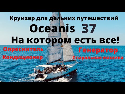 Видео: Обзор яхты Beneteau Oceanis 37 на которой есть ВСЕ!