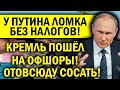 ПУТИН ПОСИНЕЛ ОТ ЗЛОСТИ! ЛОМКА БЕЗ НАЛОГОВ ИЛИ ПОХОД НА ОФШОРЫ!