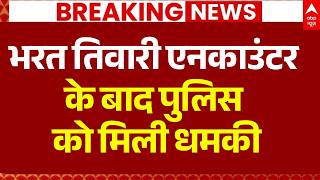 Big Update on Bharat Tiwari Case: भरत तिवारी एनकाउंटर के बाद पुलिस को मिली धमकी | Breaking Bihar
