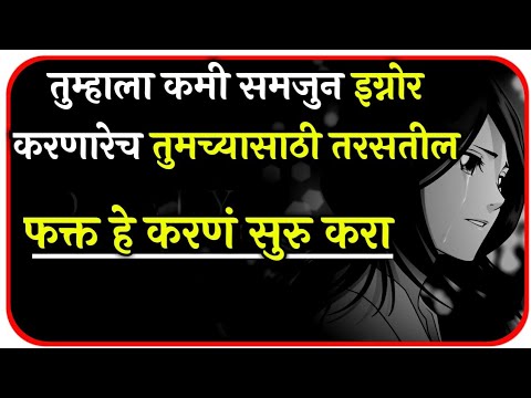 तुम्हाला ignore करणाराच तुमच्यासाठी तरसेल | Secret of Happy Relationship