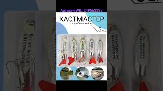 Блёсна колебалки. Артикул WB: 249563328 #блёсна #колебалки #кастмастер #kastmaster #wildberries #wb
