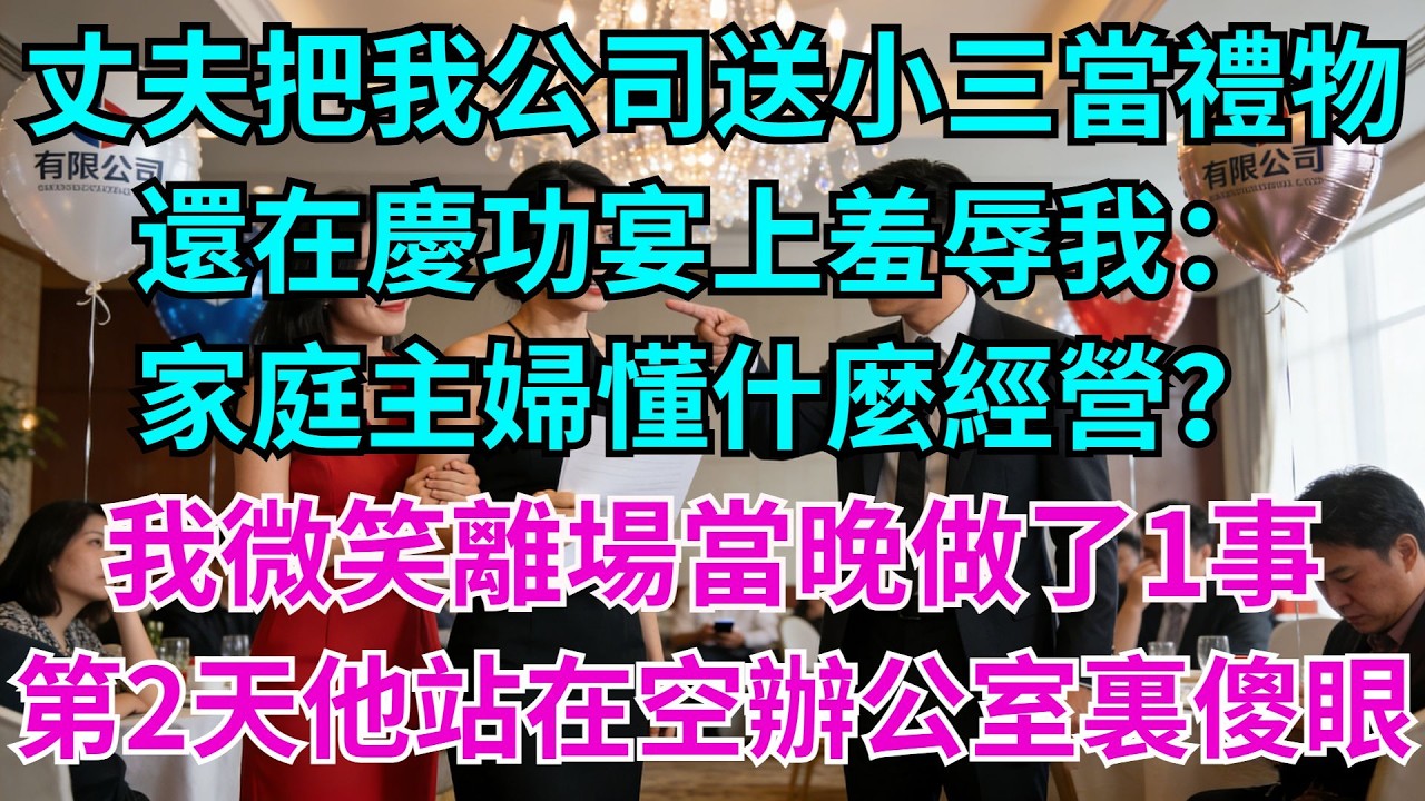 丈夫把我的創業公司送給小三當禮物，還在慶功宴上羞辱我：「家庭主婦懂什麼經營？」 我微笑離場，當晚做了1事。第二天，他站在空辦公室裏傻眼！#婆媳日常#老公#家庭#生活#故事#情感
