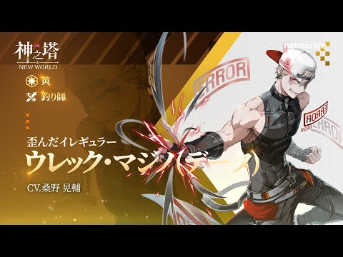 〈神之塔：NEW WORLD〉 キャラクター紹介 - ウレック・マジノ(データ)