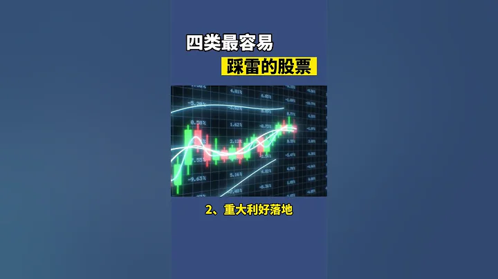 在股市中最容易踩雷的四類股票，你中過幾個？#股市 #股票 #交易 #投資 #交易 - 天天要聞