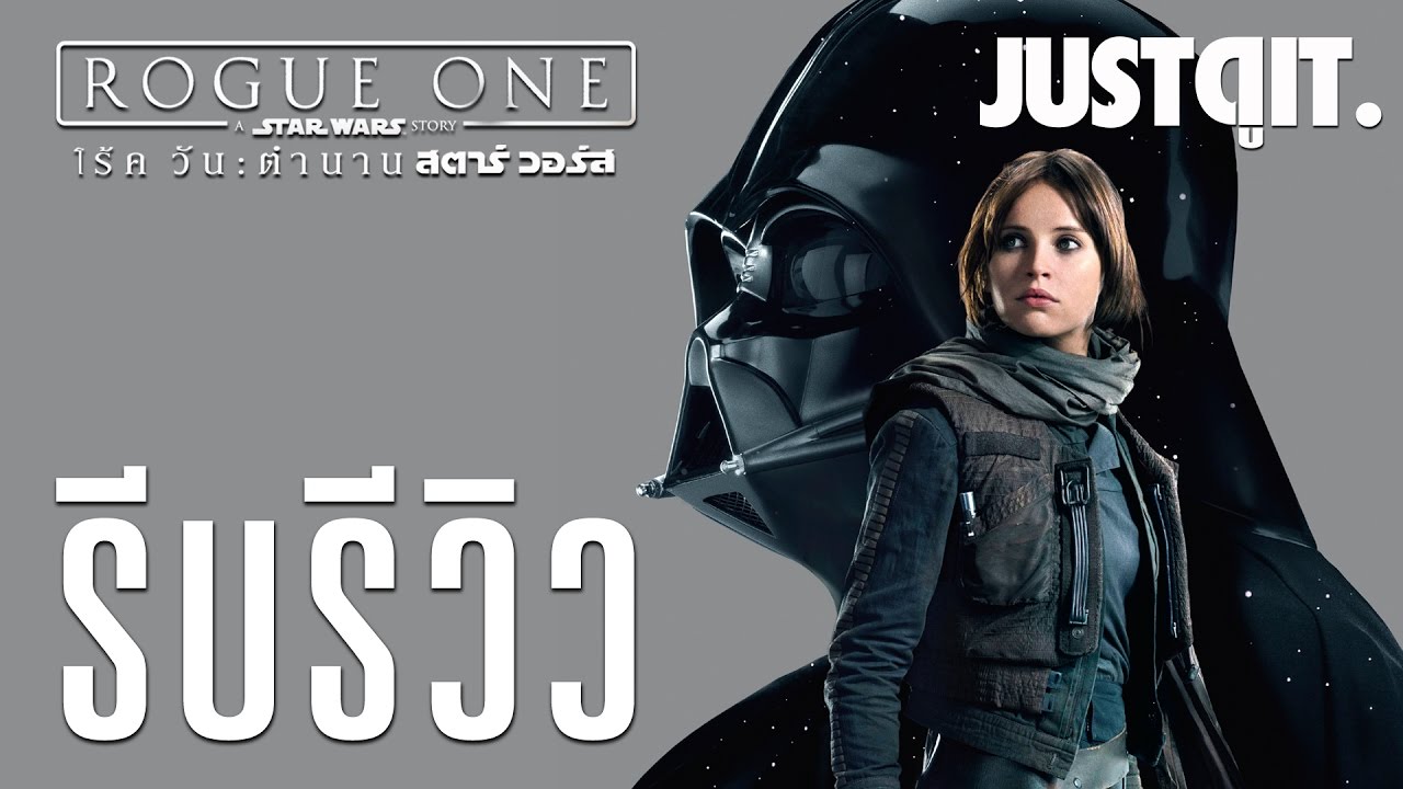 รีบรีวิว: ROGUE ONE: A Star Wars Story โร้ควัน: ตำนานสตาร์ วอร์ส #JUSTดูIT