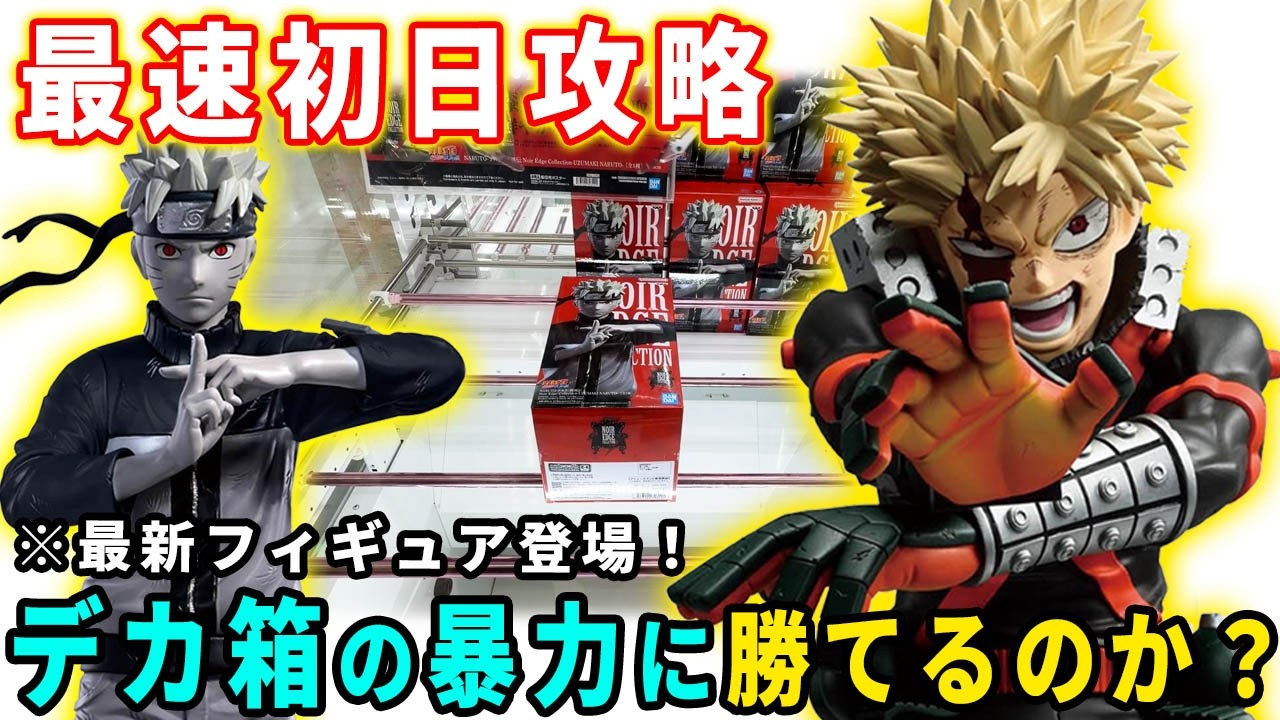 NARUTO他　デカ箱フィギュア　14点セット Crane Game] The highly anticipated Naruto Noir Edge Collection