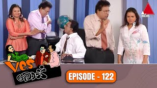 Yes Boss (යර්ස් බොස්) | Episode 122 | Sirasa TV