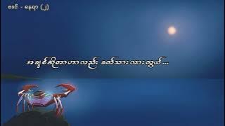 နေရာ(၂) - ဗဒင် [ Lyric Video]