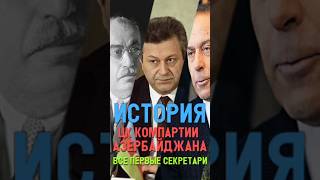 Все руководители ЦК Компартии Азербайджана за 1 минуту