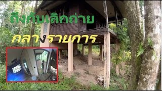 เข้าป่า!!จบภารกิจ ทีมงานถึงกับเลิกถ่าย EP.2 Explore the abandoned villa near the waterfall.