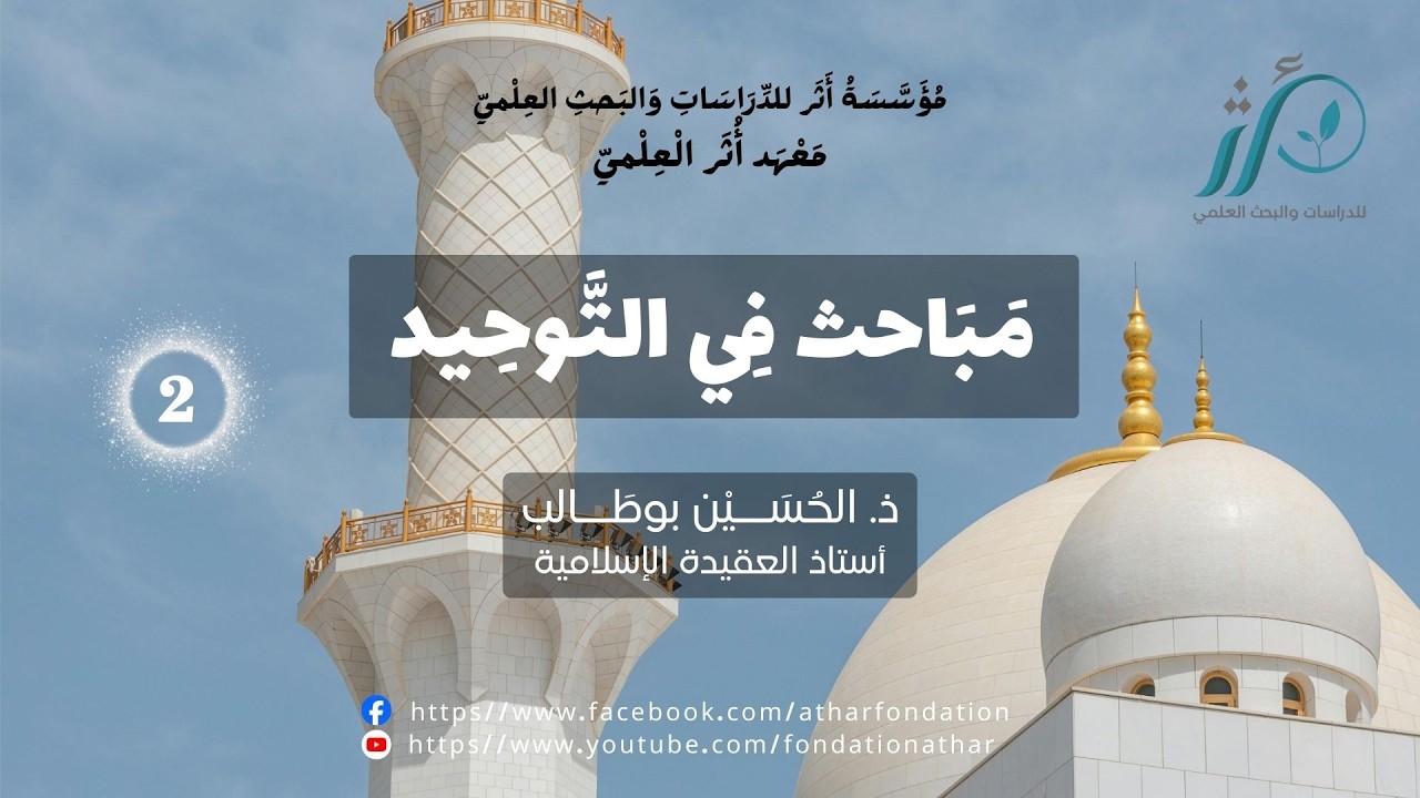 ذ الحسين بوطالب | مباحث في التوحيد | الدرس الثاني