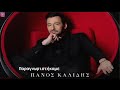 Πάνος Καλίδης Παραγνωριστήκαμε Panos Kalidis Paragnoristikame