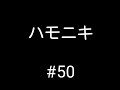 ハモニキになれるか!#50 「勇気のハンマーを吸ったり吹いたりしてみた」