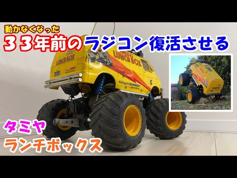 ランチボックス ラジコン タミヤ すぐ遊べるセット 食べ物は入れないでください 33年前に購入したラジコンを復活させてみた!(タミヤ ランチ