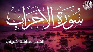 سورة الأحزاب كاملة بصوت الشيخ عكاشة كميني | Surah Al-Ahzab Al Sheikh Okasha Kameny