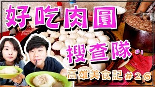 【高雄美食】市場旁的飄香肉圓小店在地超過30年的好味道｜肉圓 ...