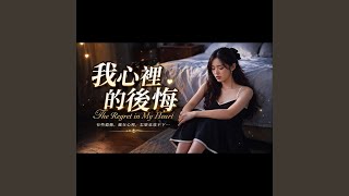 我心裡的後悔 / The Regret in My Heart