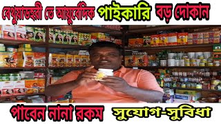 প্রায় 50% লাভের ব্যবসা / বেথুয়াডহরী তে আয়ুর্বেদিক পাইকারি বড়ো দোকান / Wholesale medicine
