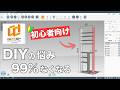 【caDIY3D-X】初心者でも即マスター！おどろくほど分かりやすい【徹底解説】木工特化型3DCADソフト