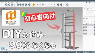 【caDIY3D-X】初心者でも即マスター！おどろくほど分かりやすい【徹底解説】木工特化型3DCADソフト