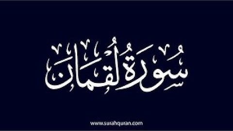 سورة لقمان من اية 1 الى19
