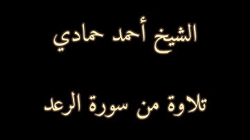 سورة الرعد من الآية (6) إلى الآية (17) | الشيخ أحمد حمادي من عام 1440هـ