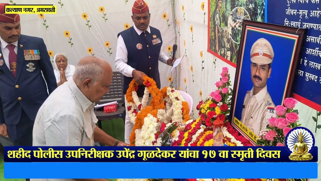 शहीद पो. उप. उपेंद्र गूळदेकर व त्यांच्या सोबत शहीद झालेल्या १४ सहकाऱ्यांच्या स्मृतीस विनम्र अभिवादन