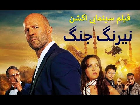 فیلم اکشن جدید جیسون استاتهام 2024 دوبله فارسی با کیفیت بالا