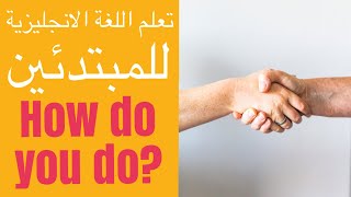 شرح بالعربية الدارجة how do you do