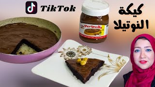 طريقة عمل كيكة النوتيلا اشهر كيكة علي تيك توك | tik tak nutella chocolate cake