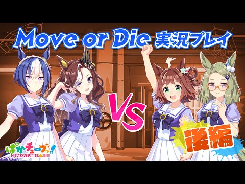 【Move or Die】クラフト・シーザリオ・メサイア・ハートの4人でゲーム実況だ！【後編】