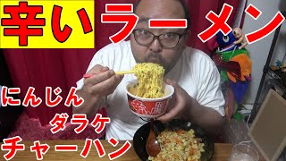 辛い【ラーメン】にんじん【ダラケ】チャーハン