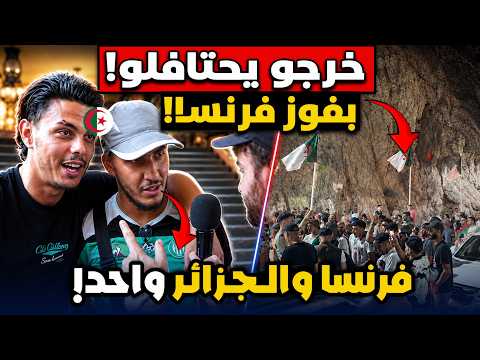 جزائريون يحتفلون بفوز فرنسا على المغرب وجزائري فرنسا والجزائر واحد