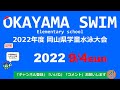 2022岡山県学童水泳大会 2022岡山県学童水泳大会