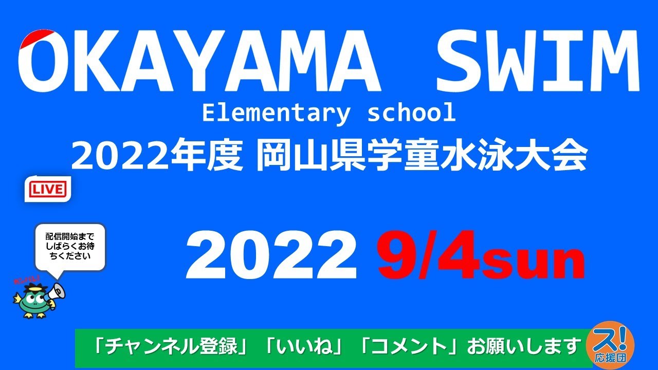 2022岡山県学童水泳大会