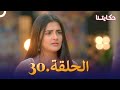 مسلسل حكايتنا الحلقة 30 شوريا وأنوكهي
