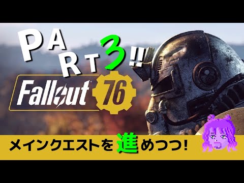 #3 Fallout76 ファイヤーブリーザーに入隊する！／クエスト