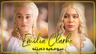 Swmaya Dabet ba Emilia Clarke (سومەیە دەبێت بە ئیمیلیا کلارک لە شۆبۆکس )