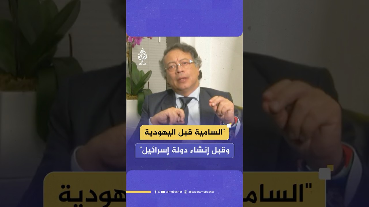 الرئيس الكولومبي يرد على الاتهامات الإسرائيلية بمعاداة السامية