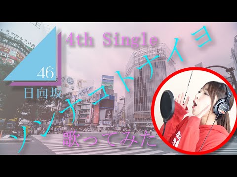 【歌ってみた】ソンナコトナイヨ / 日向坂46