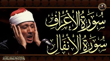 سورة الأعراف & سورة الأنفال للشيخ عبد الباسط عبد الصمد بدون اعلانات  Surah Al-A'raf & Al-Anfal