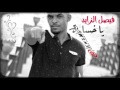 فيصل الزايد يا خسارة ٢٠١٦ فيصل الزايد يا خسارة ٢٠١٦